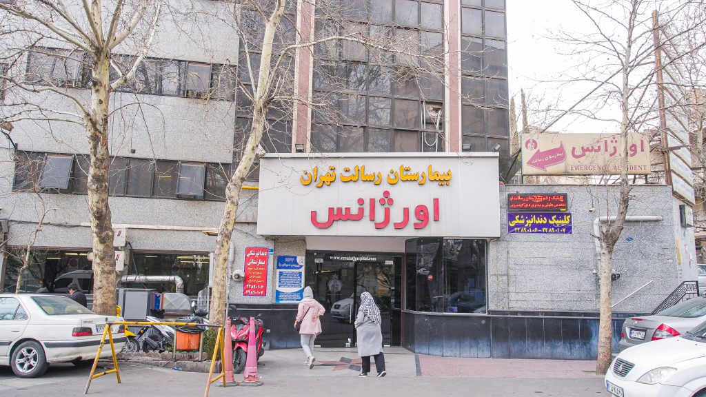 بیمارستان رسالت