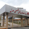 بیمارستان فوق تخصصی عدل