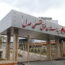 بیمارستان نیکان غرب